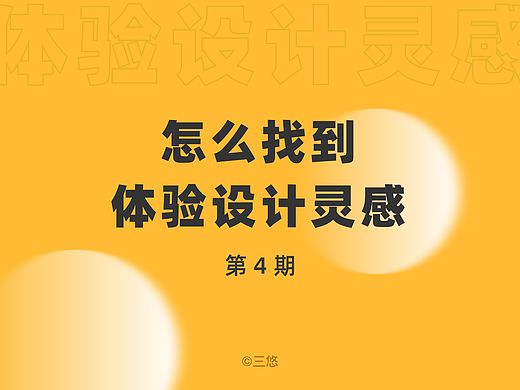 怎么找到体验设计灵感第4期