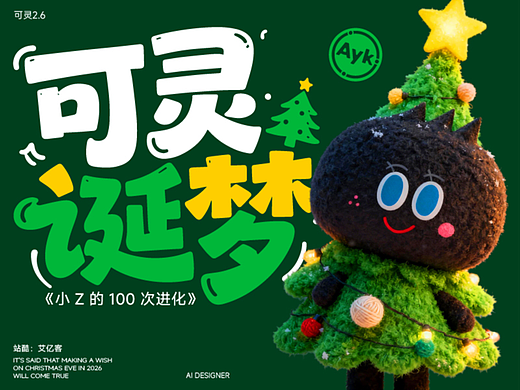 可灵诞梦-小Z的100次进化