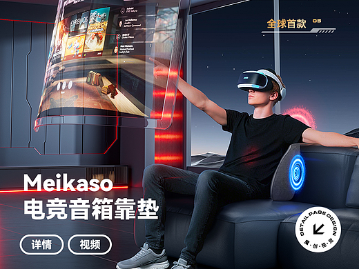Meikaso 电竞按摩靠垫详情页+三维动画视频  渲染ai