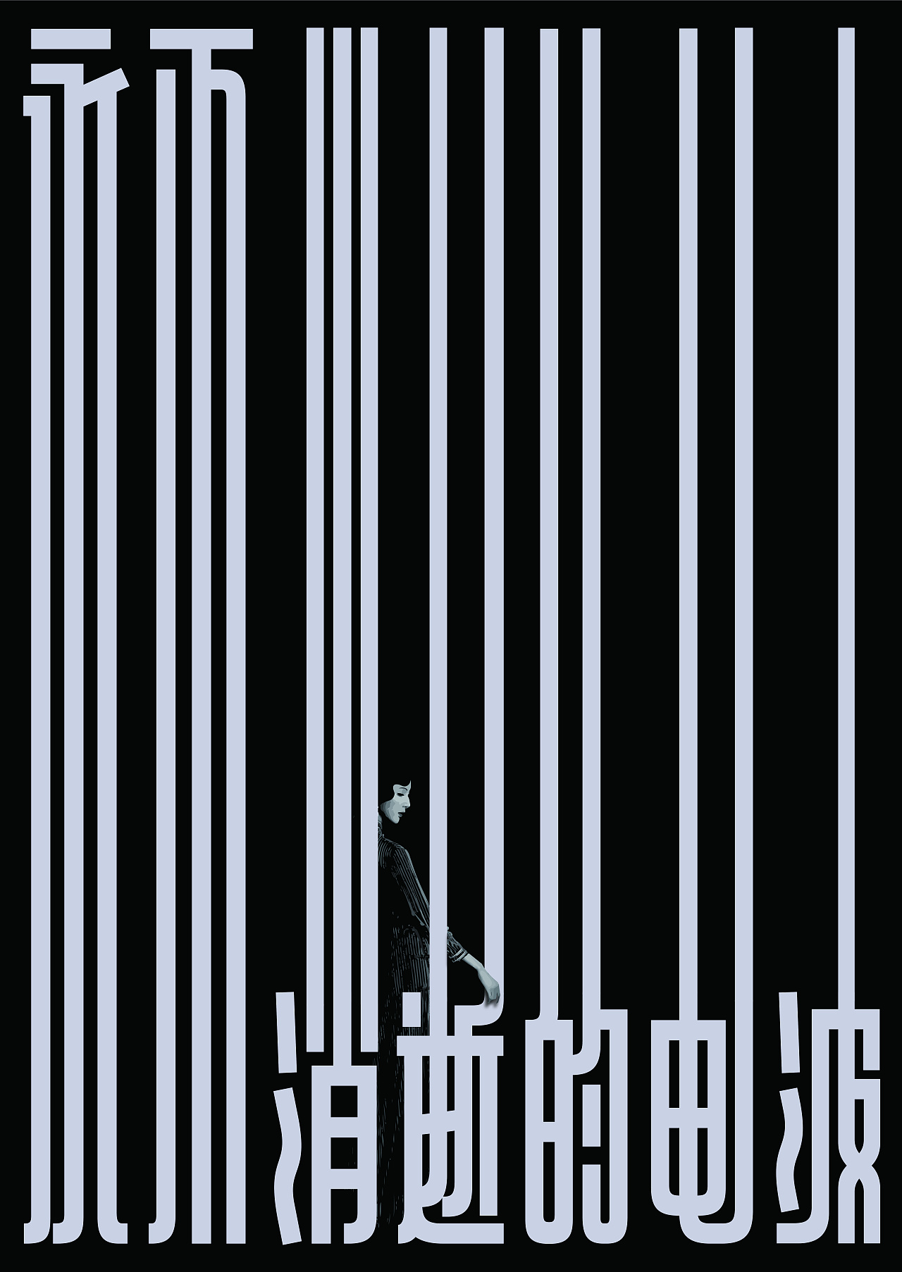 《永不消逝的电波》系列海报设计(图ZNDAwNTM5NzI4) - 海报 - 站酷设计师北京青年设计汇原创素材 - 站酷ZCOOL