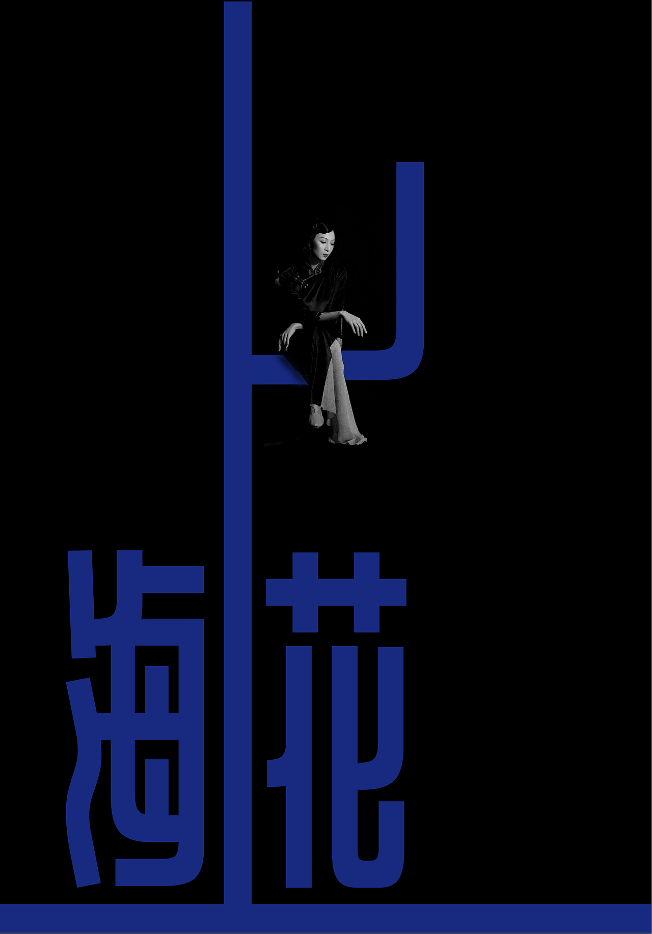 《永不消逝的电波》系列海报设计(图ZNDAwNTM5NzMy) - 海报 - 站酷设计师北京青年设计汇原创素材 - 站酷ZCOOL