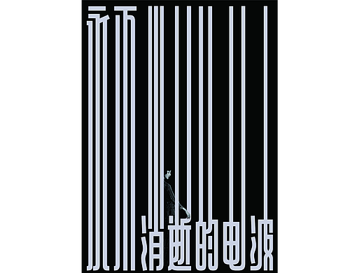 《永不消逝的电波》系列海报设计