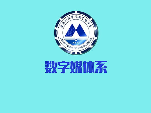 AE扁平化数字媒体技术专业介绍短片