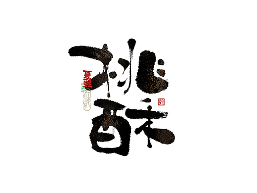 手写logo字体设计214辑