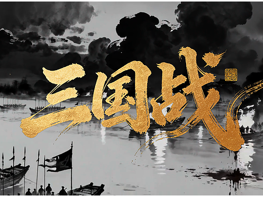 滚滚长江东逝水，AI重现赤壁。