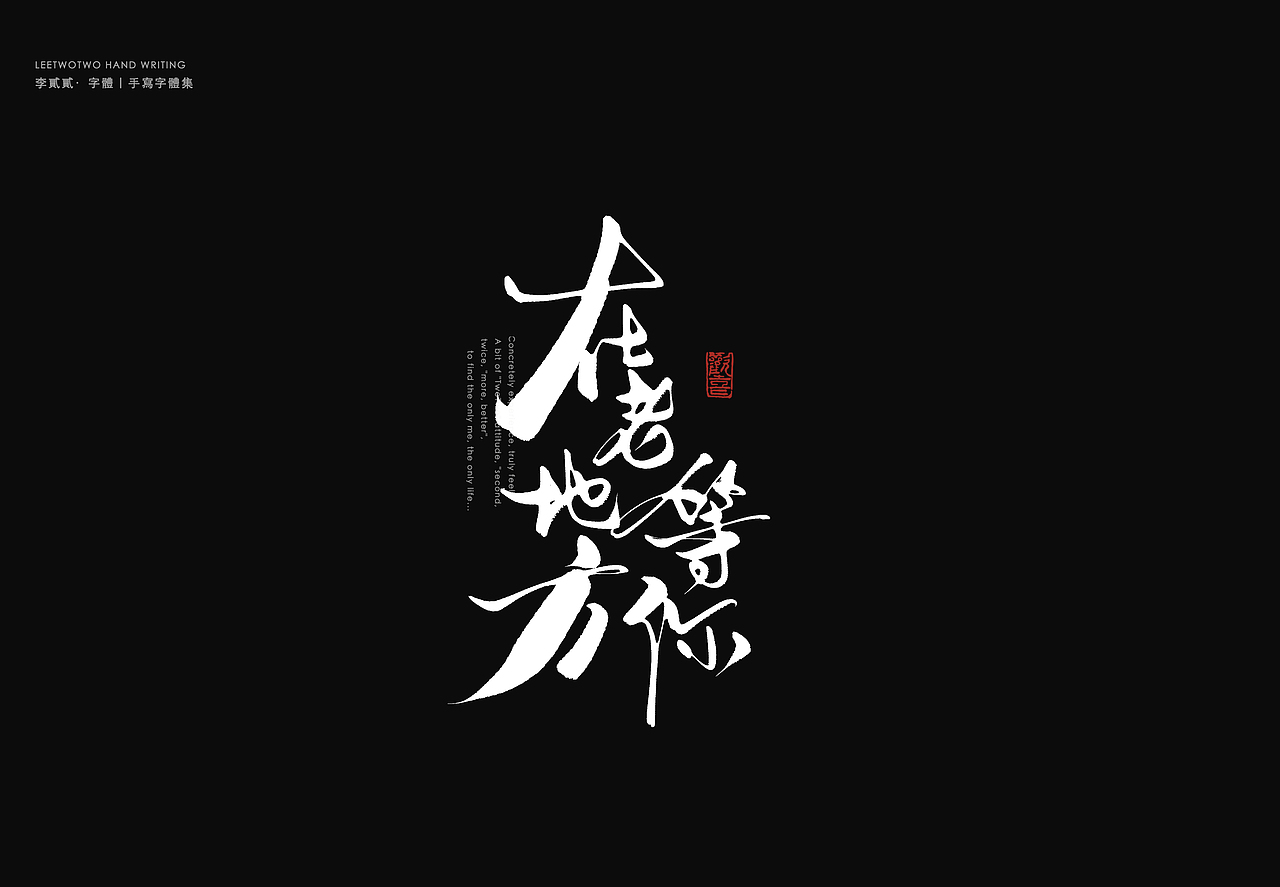 李贰贰·字体 | 手写字体（图ZNDAwNTQ2NDky） - 字体/字形 - 站酷设计师李贰贰LeeTwoTwo原创素材 - 站酷ZCOOL