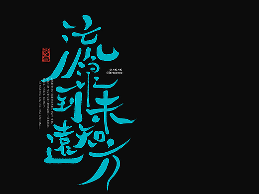 李贰贰·字体 | 手写字体