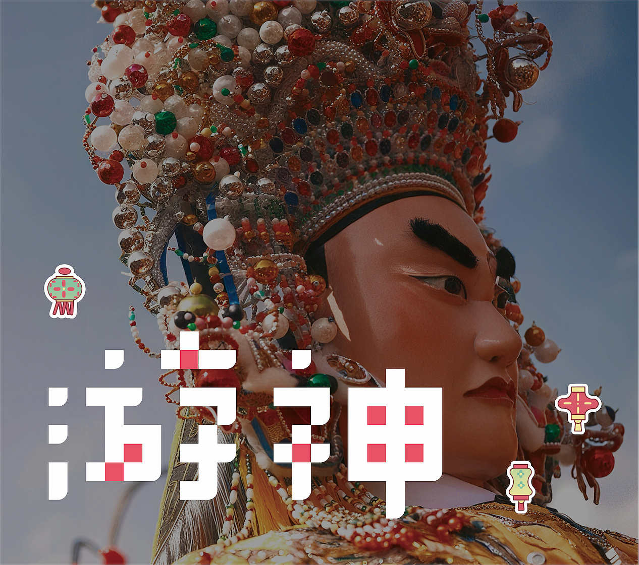 “游神”桌游设计(图ZNDAwNTQ2OTU2) - 书籍/画册 - 站酷设计师北京青年设计汇原创素材 - 站酷ZCOOL