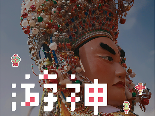 “游神”桌游设计