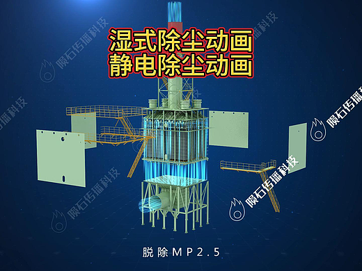 广州工业动画湿电除尘动画：烟气净化神演示