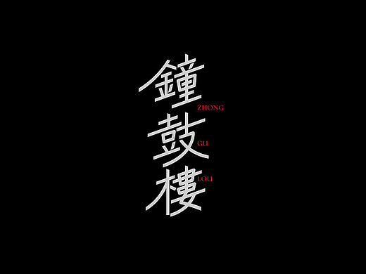 何勇专辑丨爱摇字设集No.17