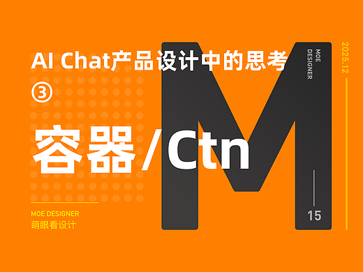 AI Chat产品设计中的思考③容器/Ctn