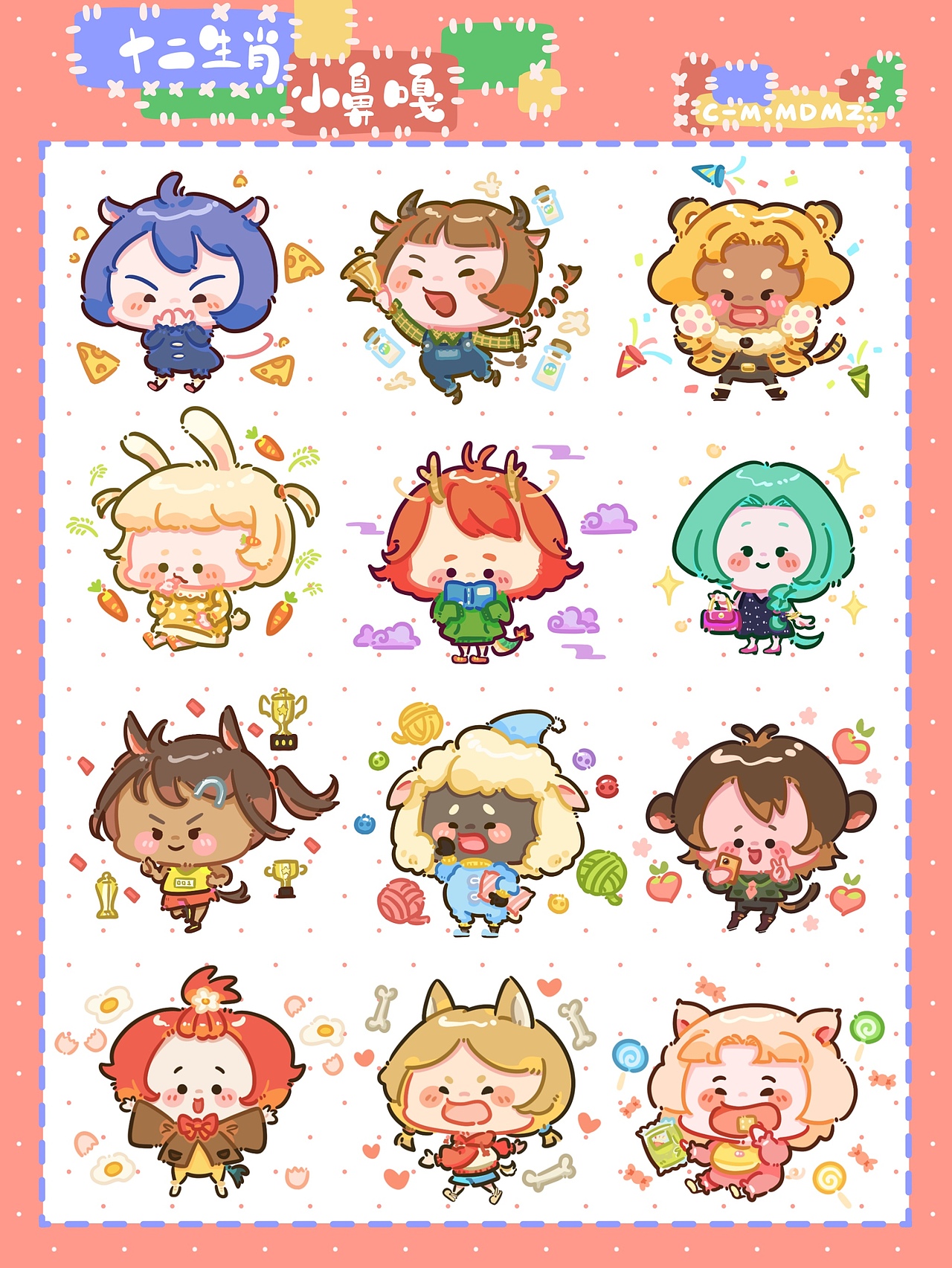 十二生肖小鼻嘎（图ZNDAwNTUzMjI0） - 创作习作 - 站酷设计师猫的帽_子_原创素材 - 站酷ZCOOL