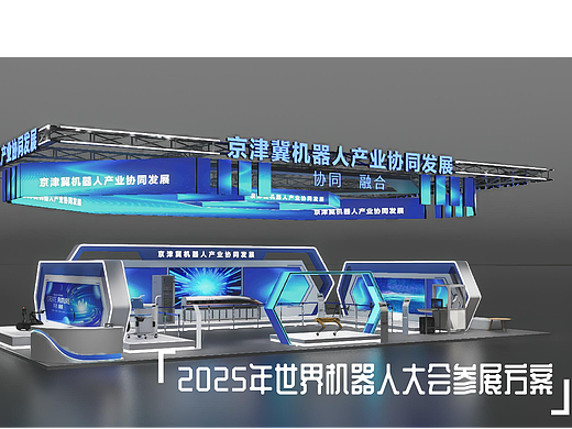2025年世界机器人大会参展方案