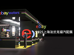 ebay法兰克福上海展会