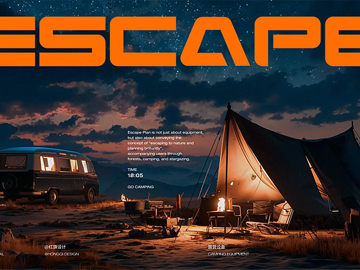 <Escape plan·逃计划>户外品牌全案策略 |  浪课江湖