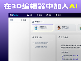 在3D編輯器中加入AI