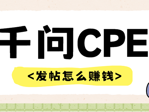 千问CPE推广怎么做？点赞收藏评论各1.3,完整流程来了