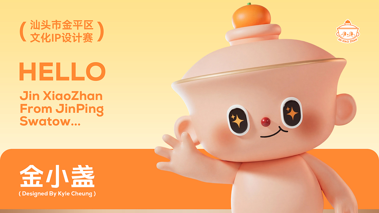 IP形象设计-金小盏（图ZNDAwNTY2Mjcy） - 其他三维 - 站酷设计师凯尔Kyle原创素材 - 站酷ZCOOL