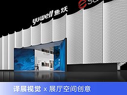 鱼跃医疗 x 译展视觉创意｜鱼跃医疗 展厅设概念计方案