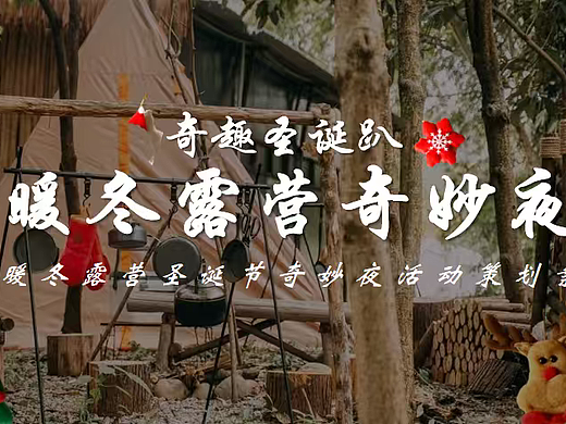 2026暖冬露营圣诞节奇妙夜奇趣圣诞趴主题活动案