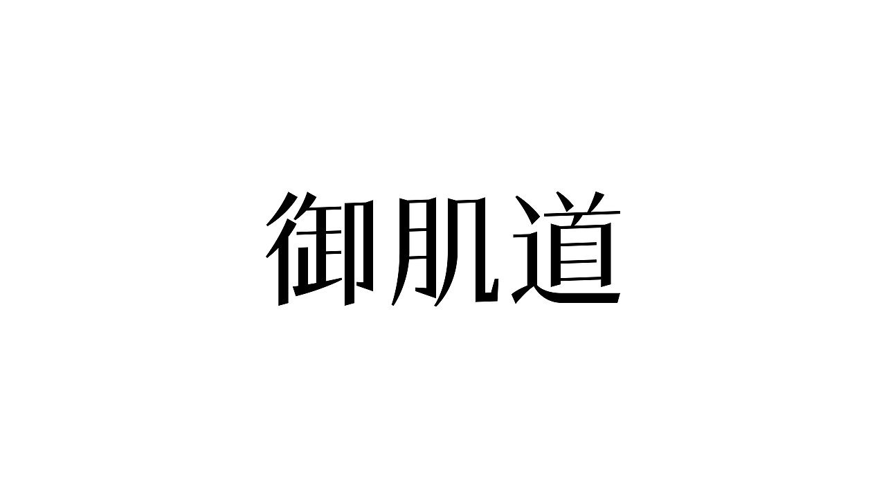 字体设计作品集（部分）（图ZNDAwNTcxODQ4） - 字体/字形 - 站酷设计师DimoType原创素材 - 站酷ZCOOL