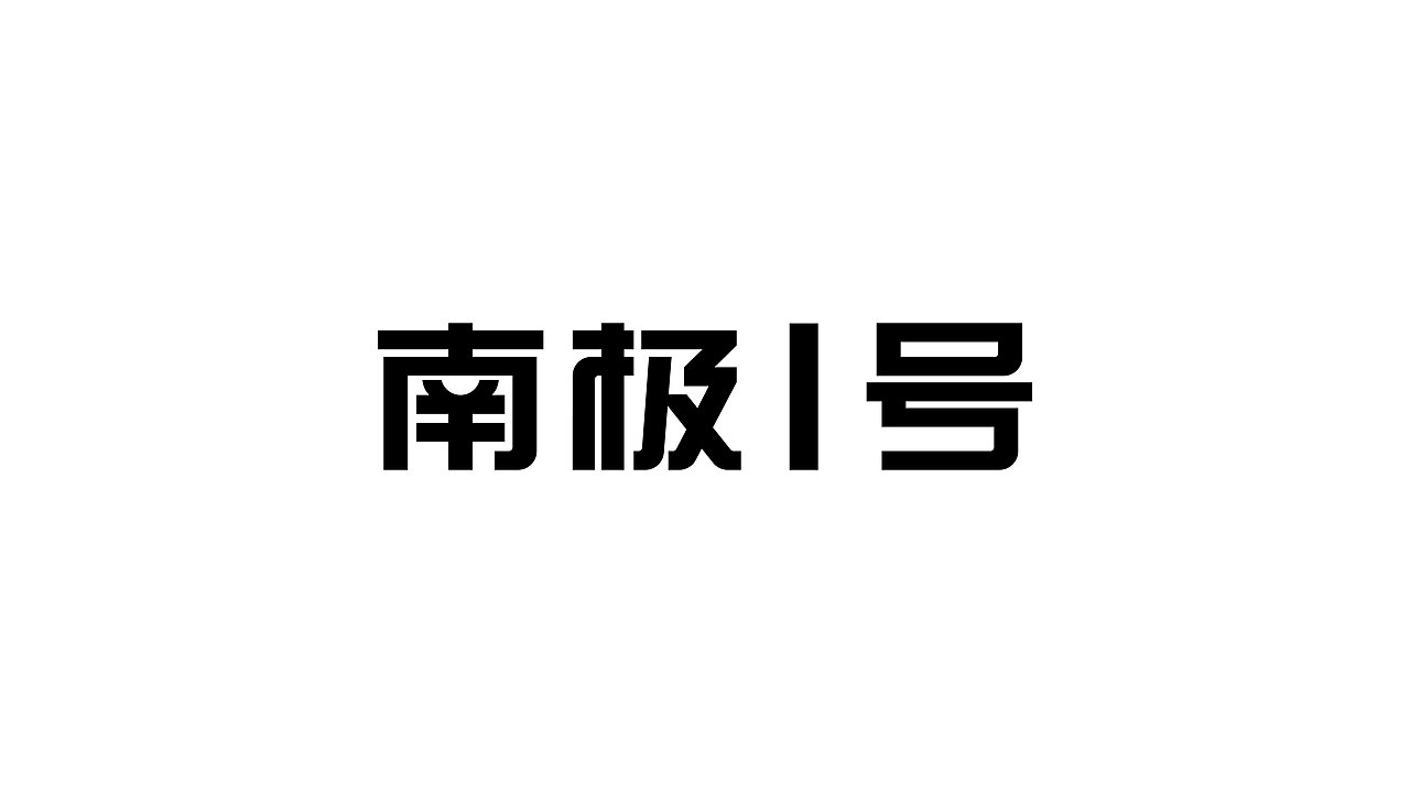 字体设计作品集（部分）（图ZNDAwNTcxODAw） - 字体/字形 - 站酷设计师DimoType原创素材 - 站酷ZCOOL