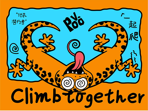 POVO｜趣味爬宠Climb Together