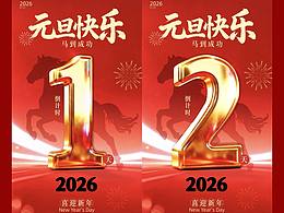 2026元旦马年倒计时海报来了～