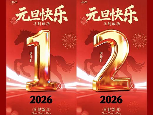 2026元旦马年倒计时海报来了～