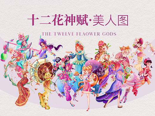十二花神赋·美人图