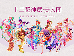 十二花神赋·美人图