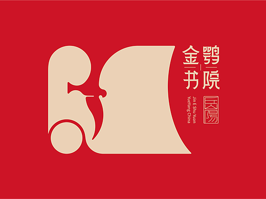 金鹗书院品牌形象设计