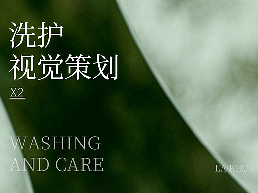 【清新感】洗护详情视觉策划（个人主页-ZNzI5NTQ1ODA=） - 品牌 - 站酷设计师WesleyXU原创素材 - 站酷ZCOOL