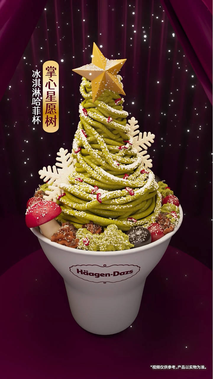 哈根达斯2025掌心星愿树 视频（图ZNDAwNTg5MTg4） - 产品 - 站酷设计师坚果核视觉工作室原创素材 - 站酷ZCOOL
