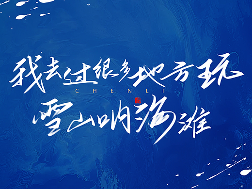 「十?！梗▊€人主頁-ZNzI5NTQ4ODA=） - 字體/字形 - 站酷設(shè)計師期六76原創(chuàng)素材 - 站酷ZCOOL