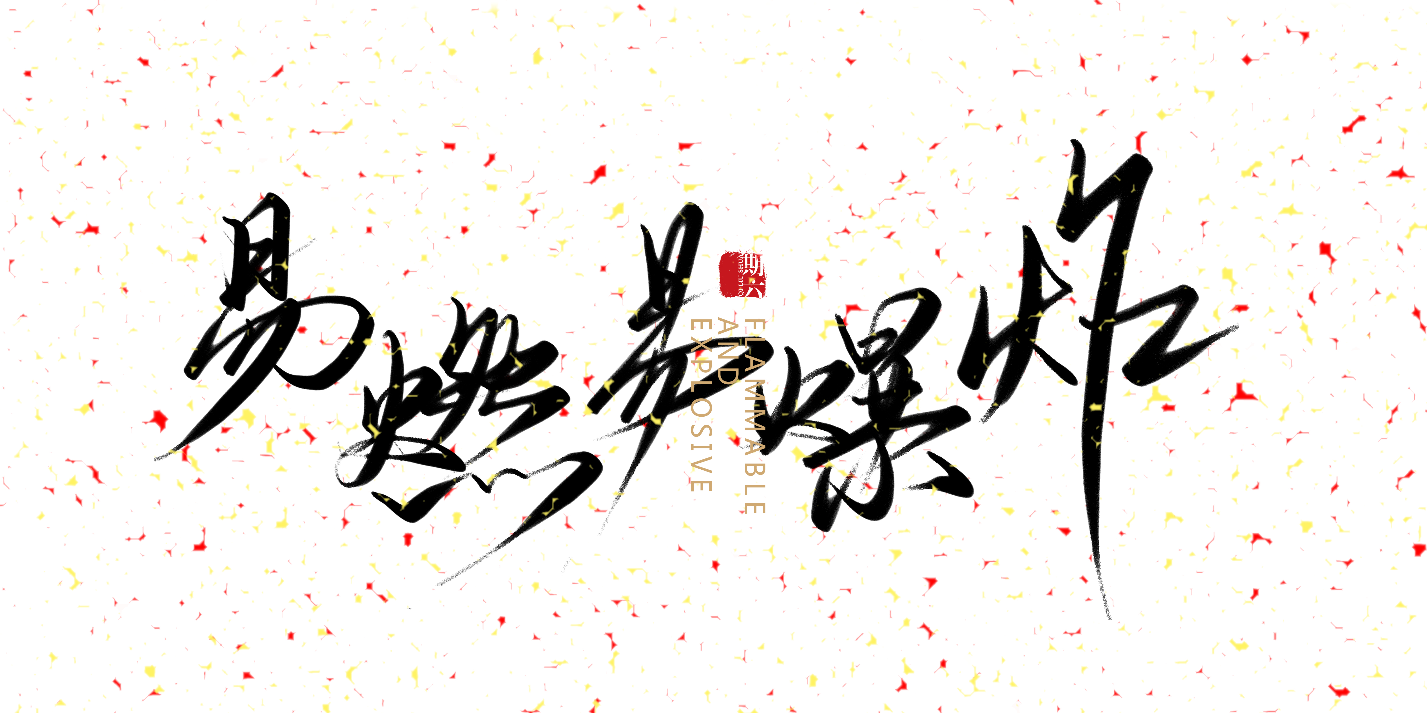 期六76的个人主页（封面预览） - 主页封面设置 - 站酷设计师期六76原创素材 - 站酷ZCOOL