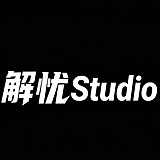 解忧Studio的头像
