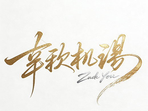 可爱卡通插画手写文字