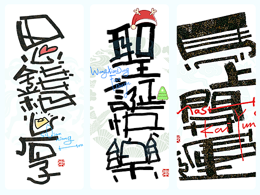 圣诞快乐|王小东|十二月手写创意艺术字合集（个人主页-ZNzI5NTU1ODg=） - 字体/字形 - 站酷设计师东鼎动画原创素材 - 站酷ZCOOL