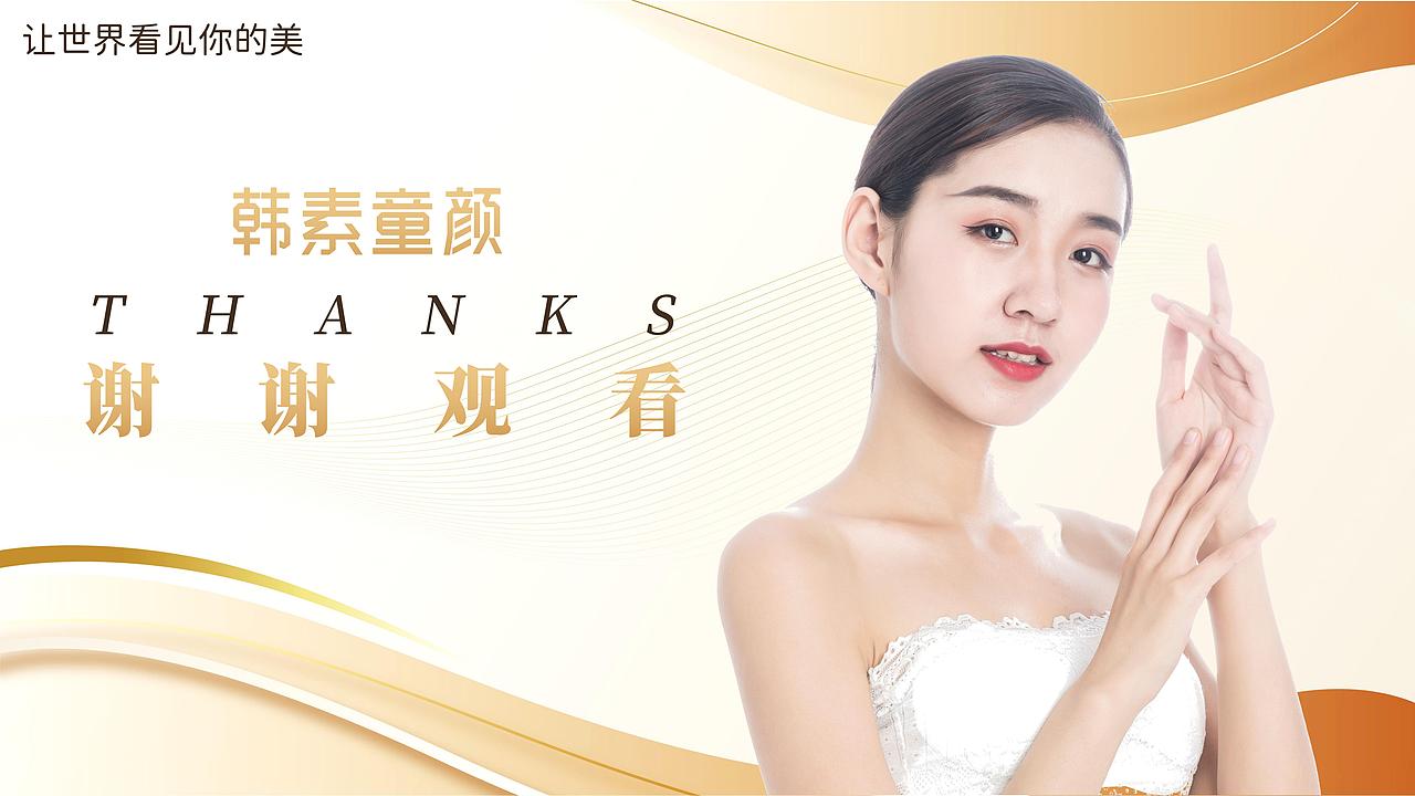 焕颜新生・让世界看见你的美PPT（口服液）（图ZNDAwNTk3NzU2） - PPT/Keynote - 站酷设计师有勇气小姐原创素材 - 站酷ZCOOL