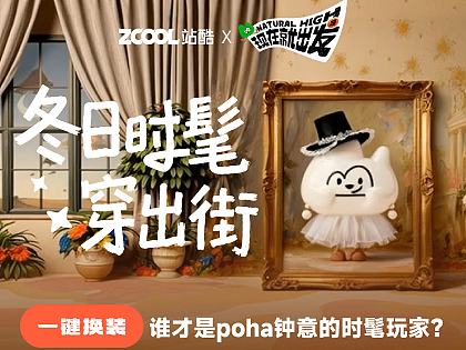 獲獎公示??《現(xiàn)在就出發(fā)3》頻道：POHA的私人衣櫥（個人主頁-ZMTY4ODkxNg==） - AI創(chuàng)作 - 站酷設(shè)計師站酷會員原創(chuàng)素材 - 站酷ZCOOL