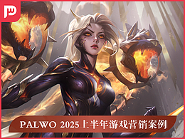 Palwo 2025 上半年游戏营销案例