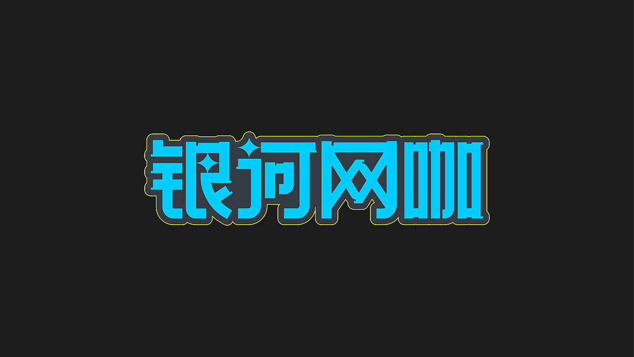 字体设计合集（图ZNDAwNjExMTY0） - 字体/字形 - 站酷设计师阿俊设计原创素材 - 站酷ZCOOL