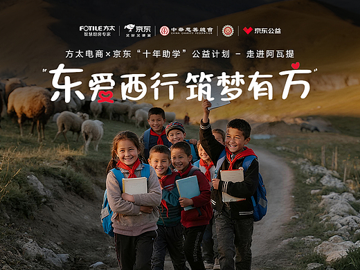 方太x京东“十年助学"公益计划-走进阿瓦提
