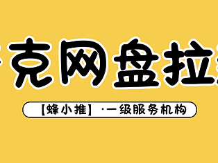 每天1小时拉新计划：夸克网盘推广的节奏与技巧