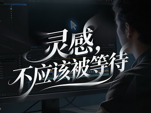 靈感，不應該被等待（個人主頁-ZNzI5NTczNDQ=） - AI作品 - 站酷設計師由由AI文創(chuàng)原創(chuàng)素材 - 站酷ZCOOL