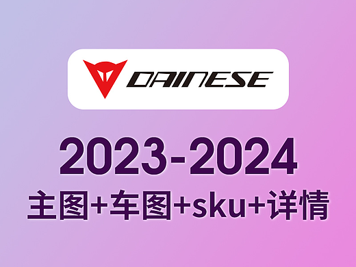 2023-2025年产品主图+sku+详情页集合（丹尼斯+AGV篇）
