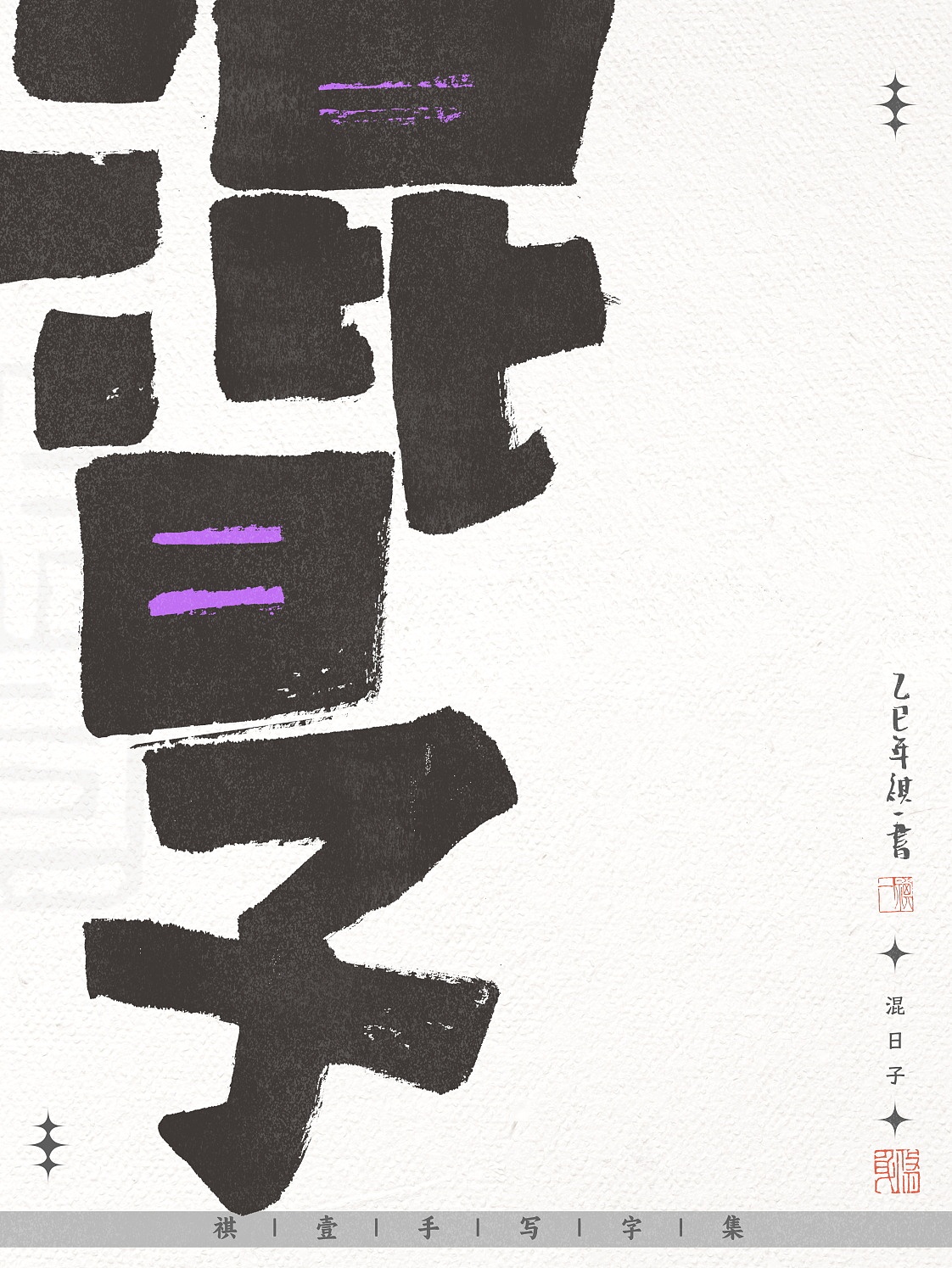 自言字语 —— 一组不同风格的手写涂鸦字形设计（图ZNDAwNjE3NDg4） - 字体/字形 - 站酷设计师祺壹原创素材 - 站酷ZCOOL