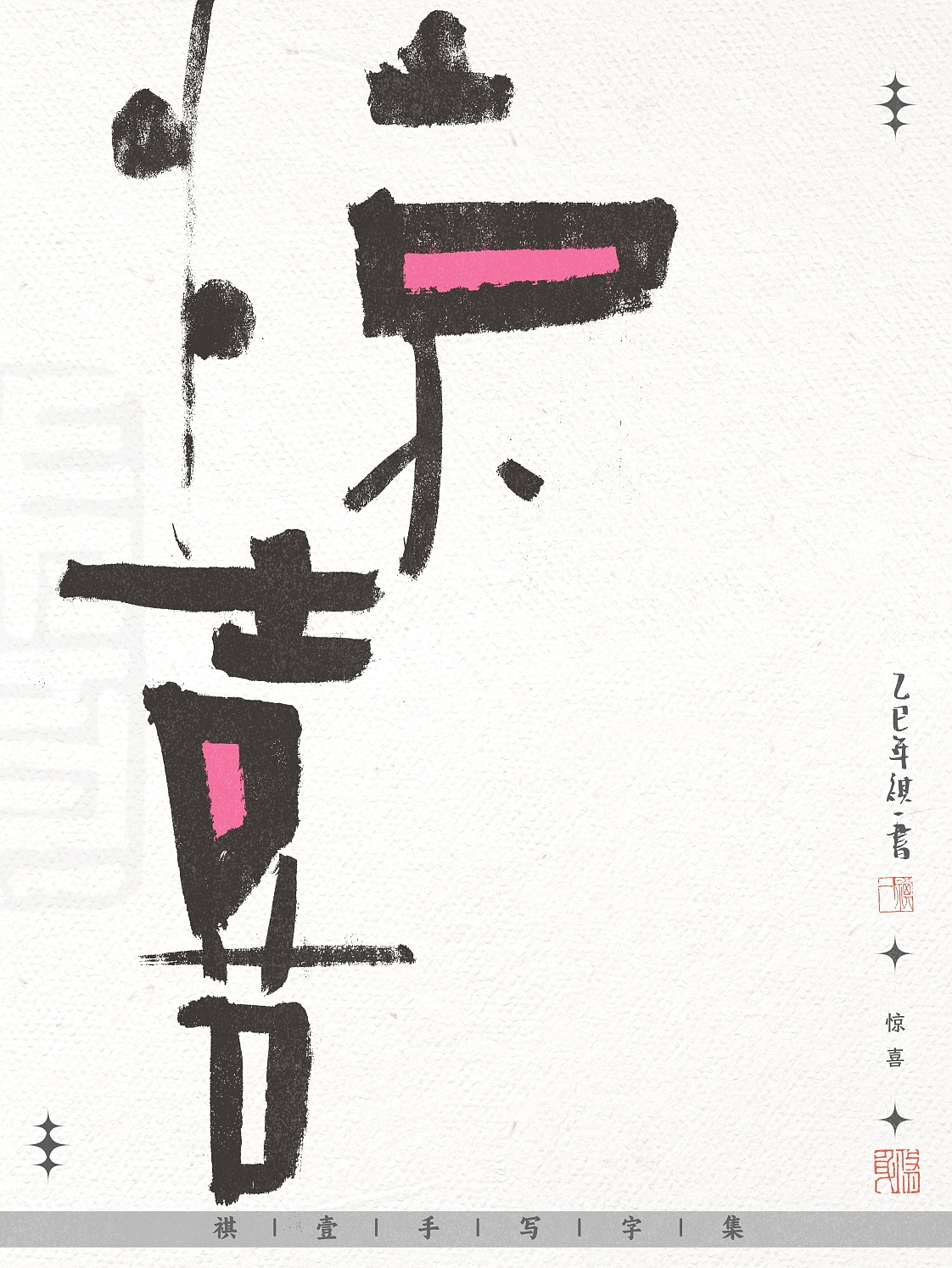 自言字语 —— 一组不同风格的手写涂鸦字形设计（图ZNDAwNjE3NDk2） - 字体/字形 - 站酷设计师祺壹原创素材 - 站酷ZCOOL